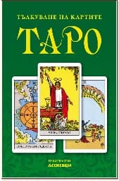 Корица на „Тълкуване на картите таро"