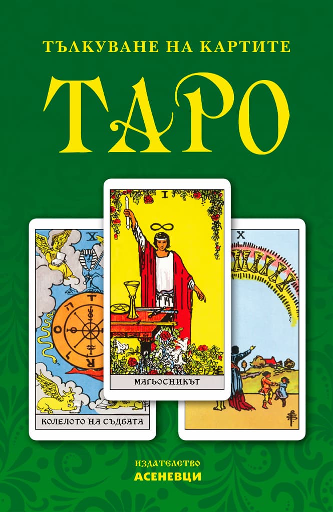 Корица на „Тълкуване на картите таро"