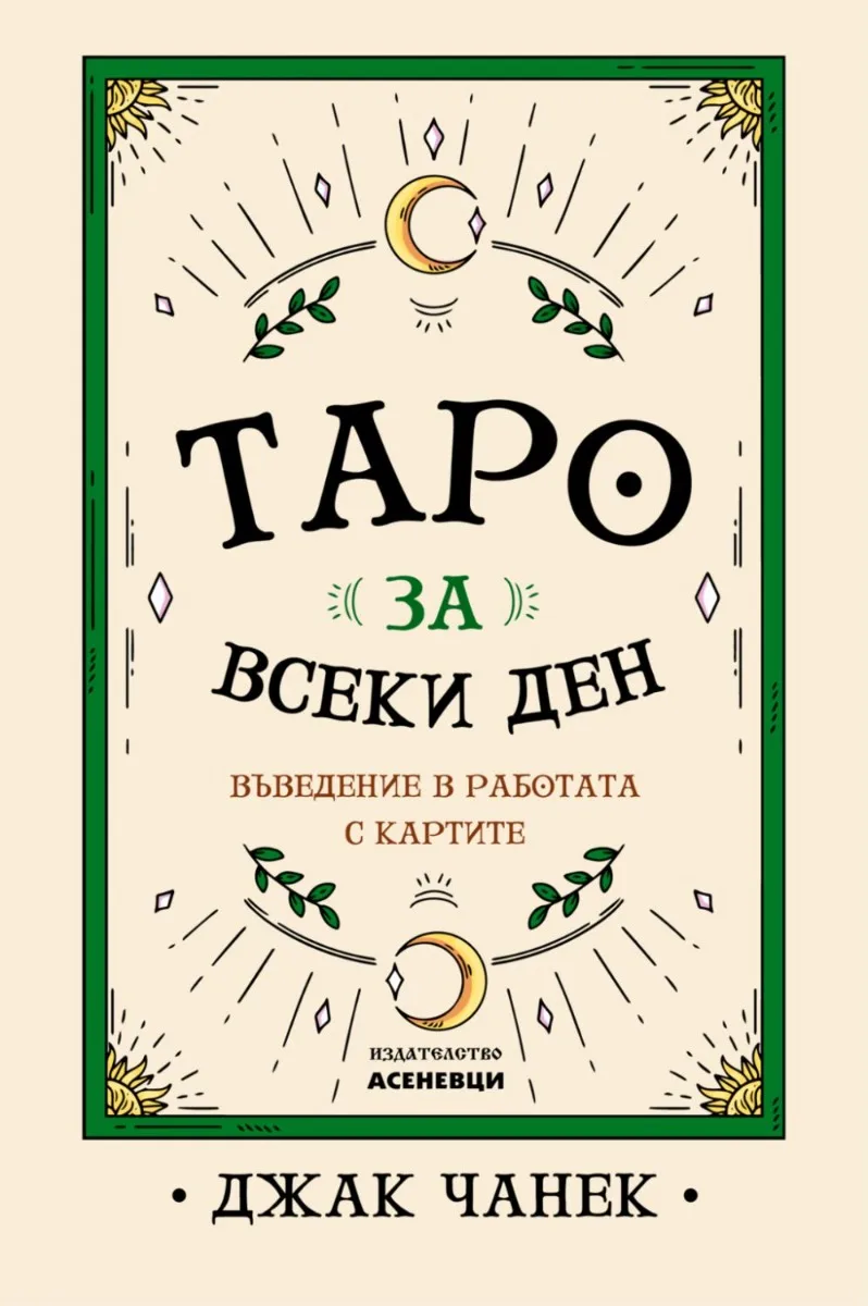 Корица на „Таро за всеки ден - Въведение в работата с картите“, Джак Чанек