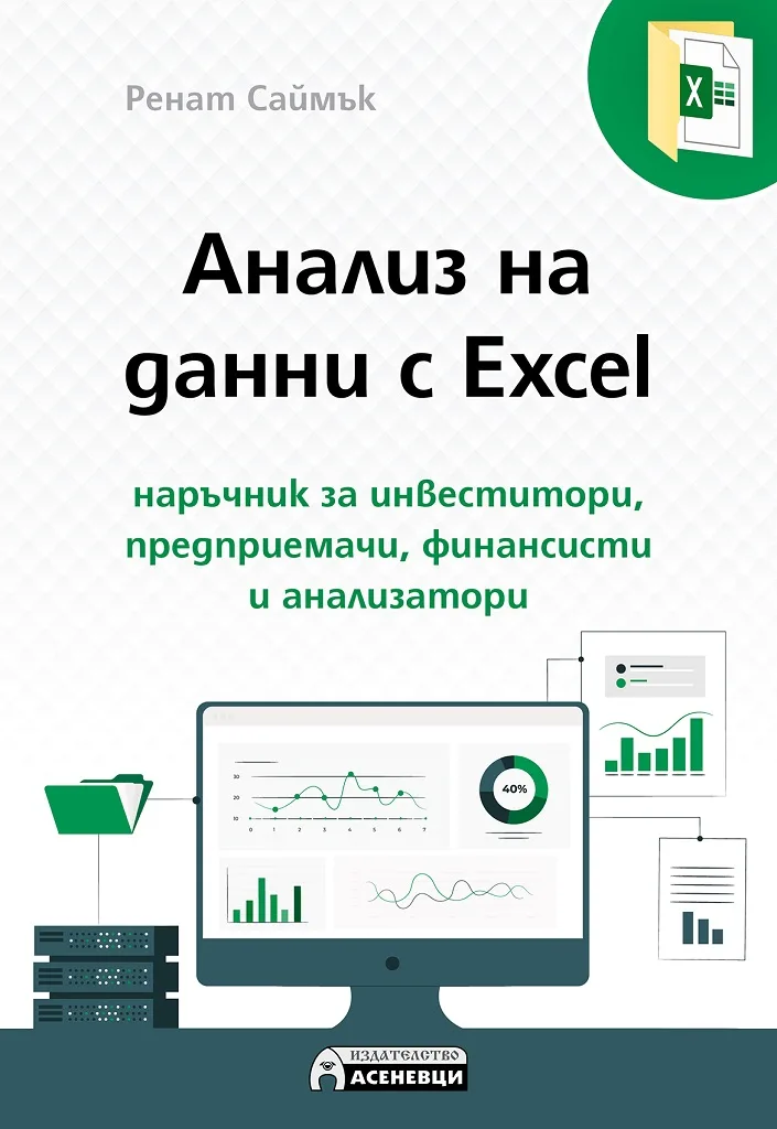 Корица на „Анализ на данни с Excel“, Ренат Саймък