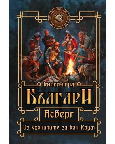 Корица на „Асверг - Из хрониките за кан Крум - книга-игра“, Ангалот Енминас