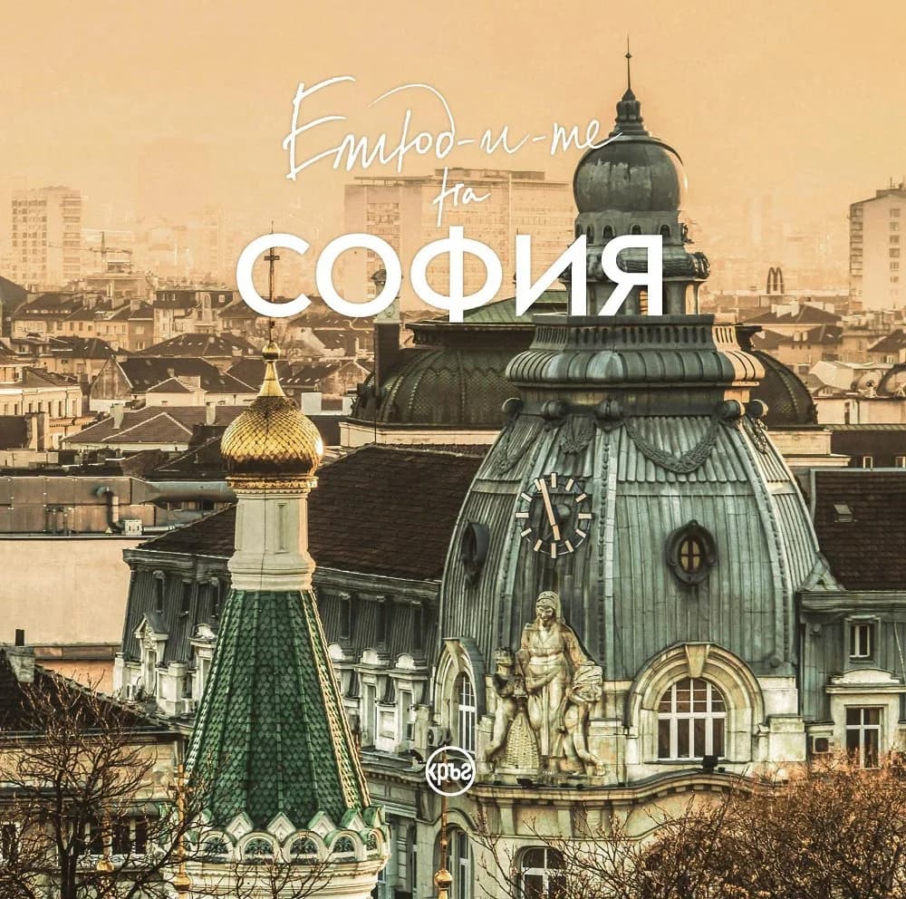 Корица на „Етюд-и-те на София“, Иван Шишиев