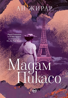 Корица на „Мадам Пикасо"