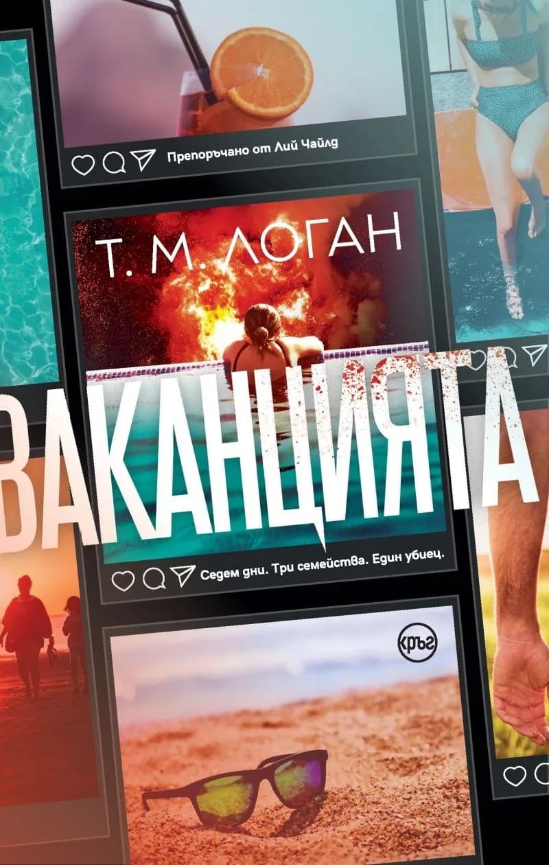 Корица на „Ваканцията" — Т. М. Логан