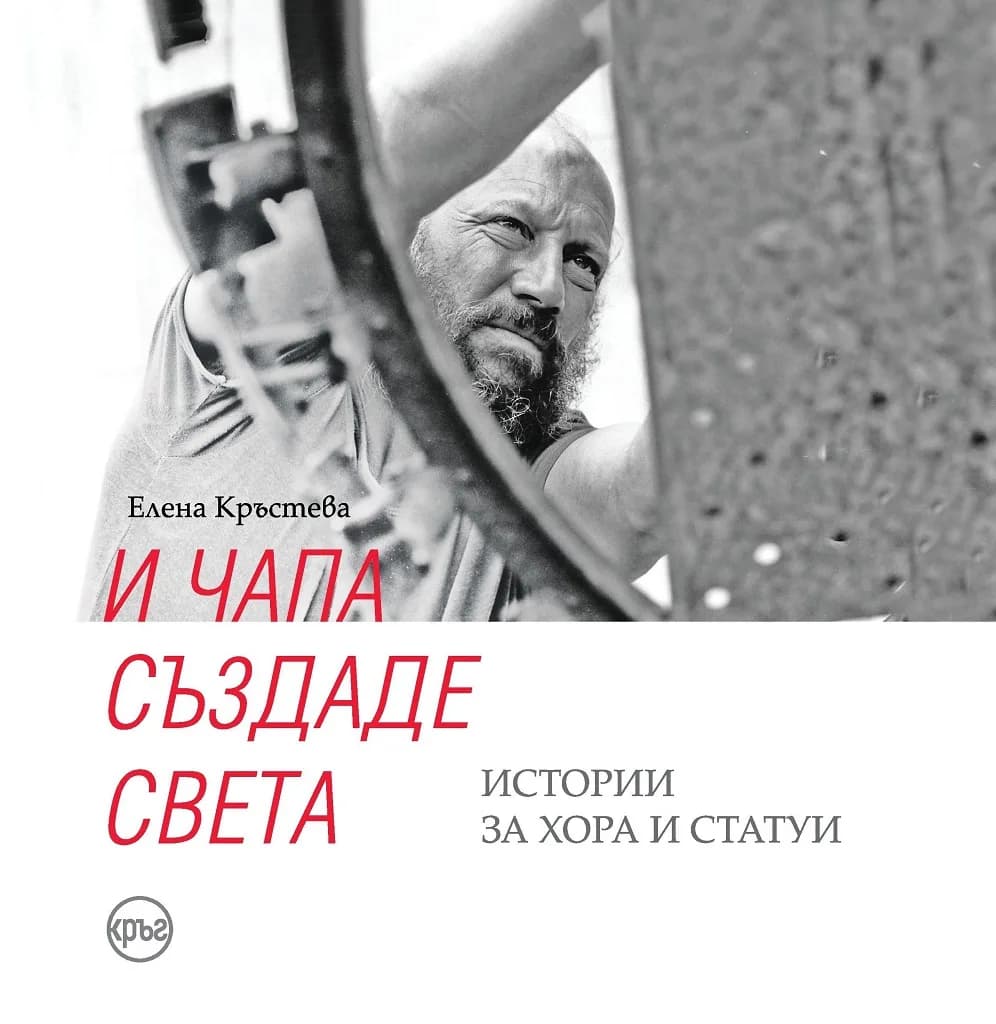 Корица на „И Чапа създаде света - Истории за хора и статуи“, Елена Кръстева