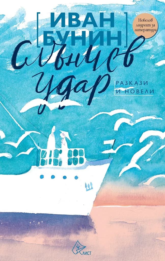 Корица на „Слънчев удар - Иван Бунин - Разкази и новели" — Иван Бунин