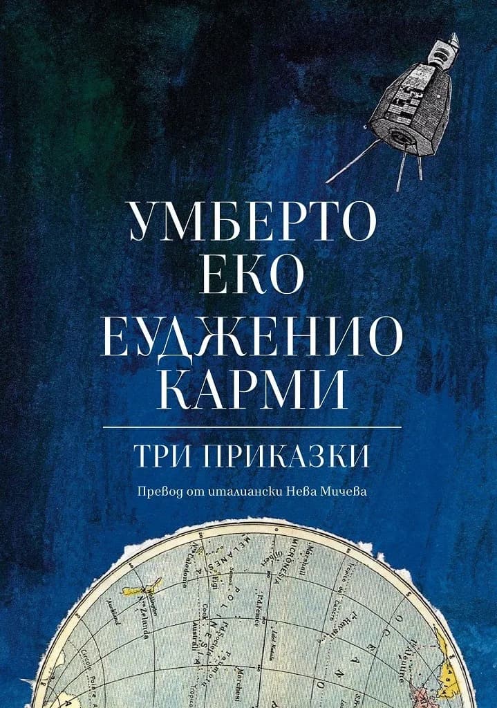 Корица на „Три приказки - Умберто Еко" — Умберто Еко