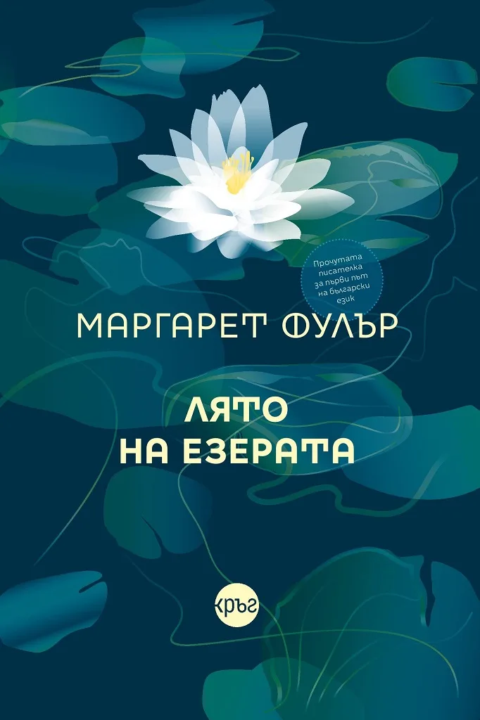 Корица на „Лято на езерата“, Маргарет Фулър