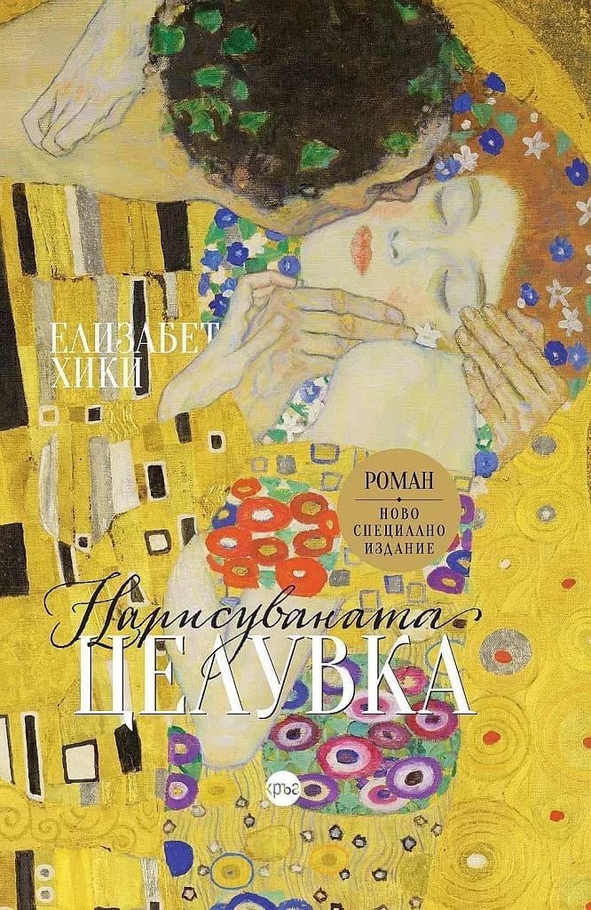 Корица на „Нарисуваната целувка - твърда корица“, Елизабет Хики