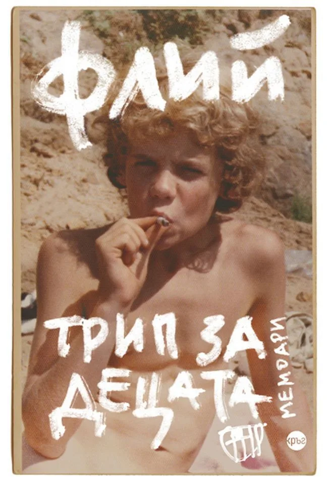 Корица на „Трип за децата - Флий“, Флий