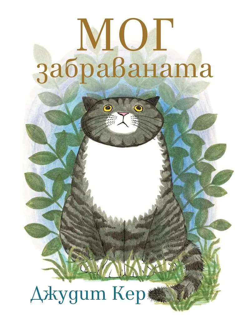 Корица на „Мог забраваната" — Джудит Кер