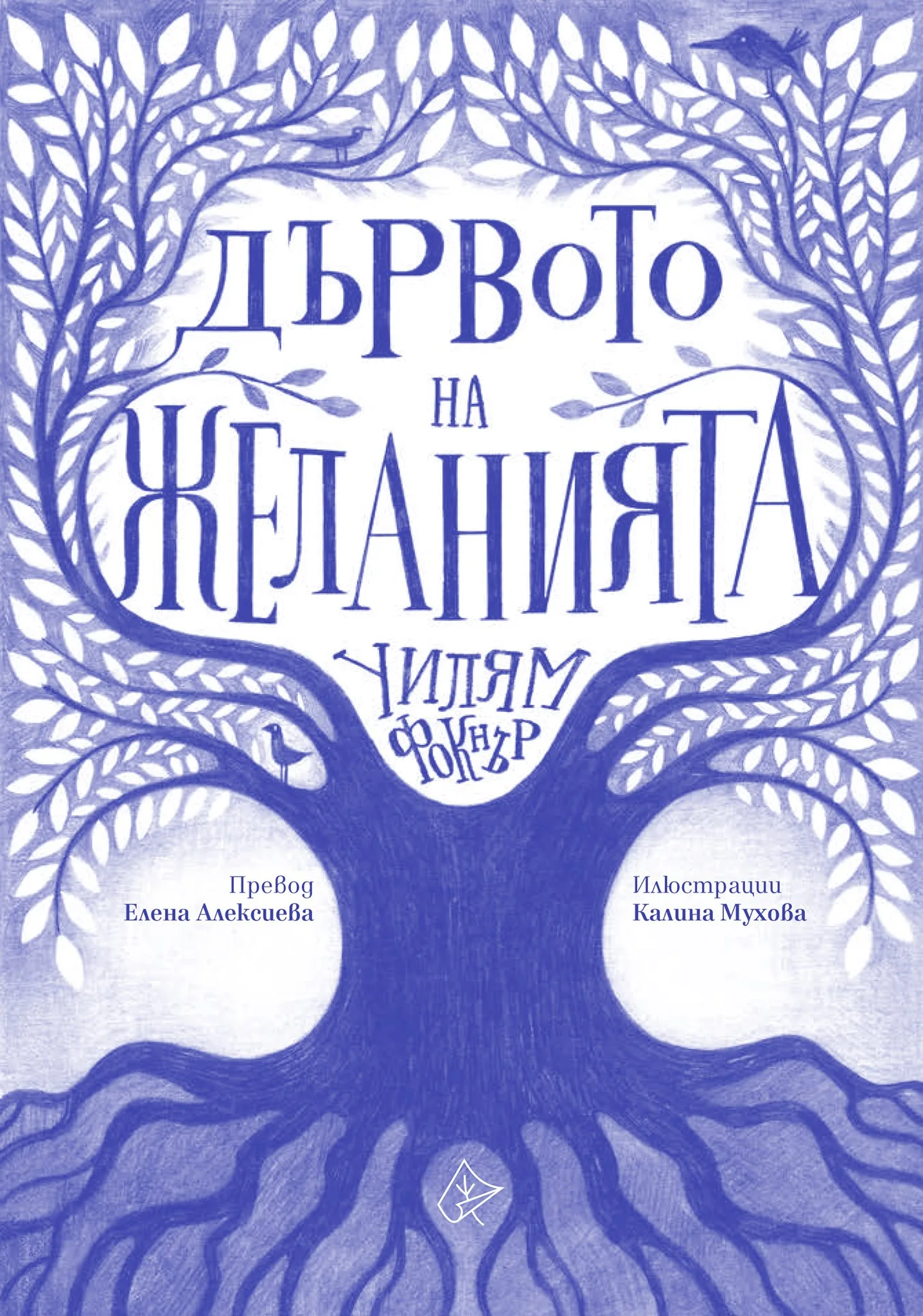 Корица на „Дървото на желанията" — Уилям Фокнър