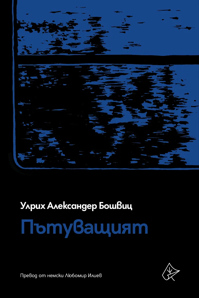 Корица на „Пътуващият" — Улрих Александер Бошвиц