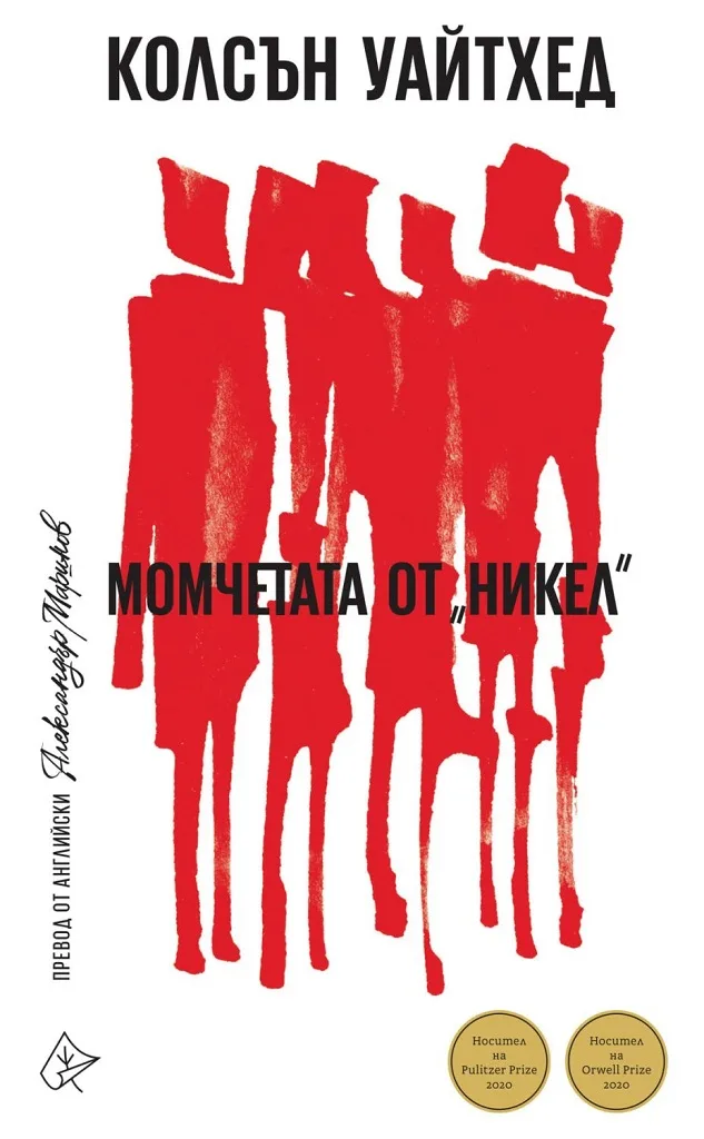 Корица на „Момчетата от Никел" — Колсън Уайтхед
