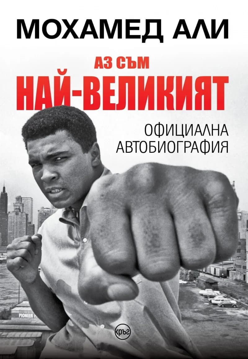 Корица на „Мохамед Али - Аз съм най-великият - твърди корици" — Мохамед Али