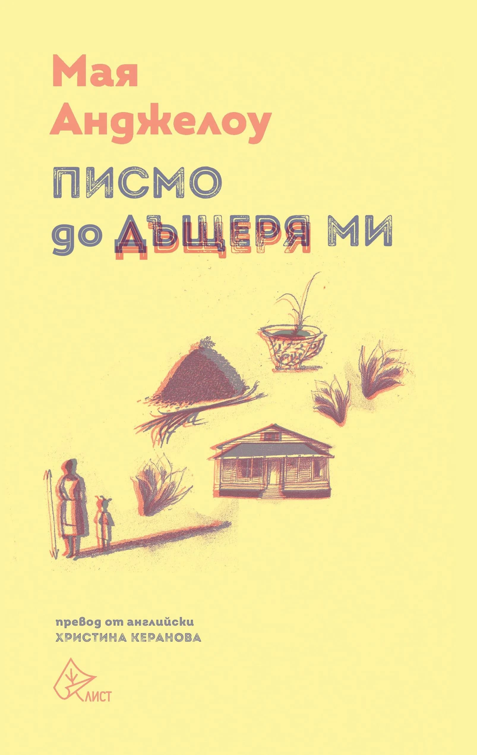 Корица на „Писмо до дъщеря ми" — Мая Анджелоу