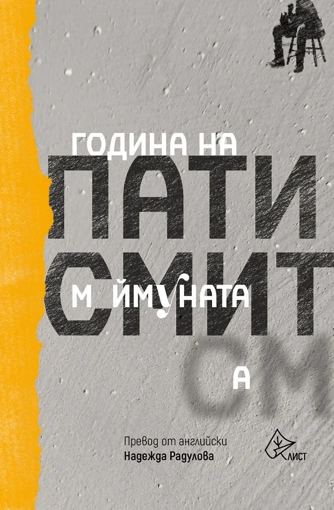 Корица на „Година на Маймуната" — Пати Смит