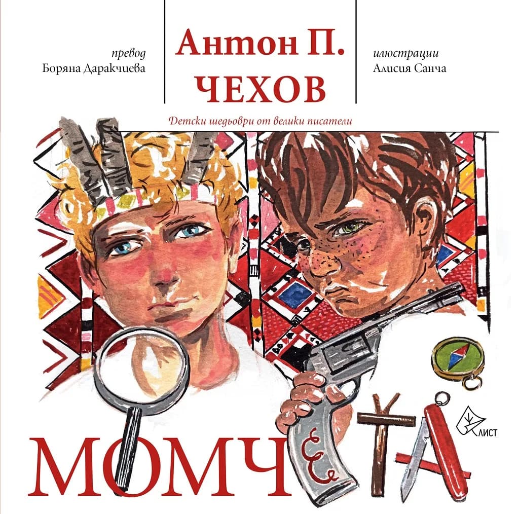 Корица на „Момчета" — Антон П. Чехов