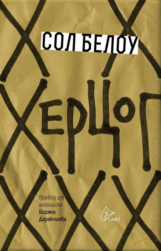 Корица на „Херцог" — Сол Белоу