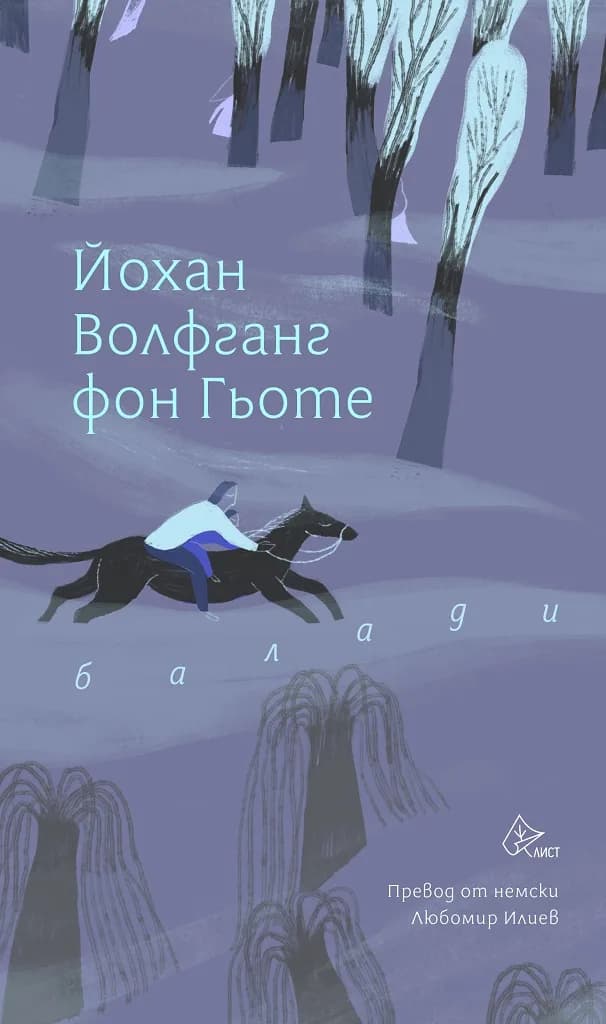 Корица на „Балади - Йохан Волфганг фон Гьоте" — Йохан Волфганг фон Гьоте