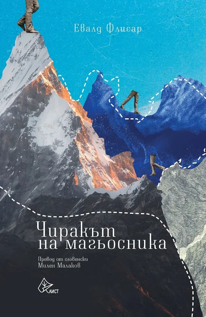 Корица на „Чиракът на магьосника - Евалд Флисар" — Евалд Флисар