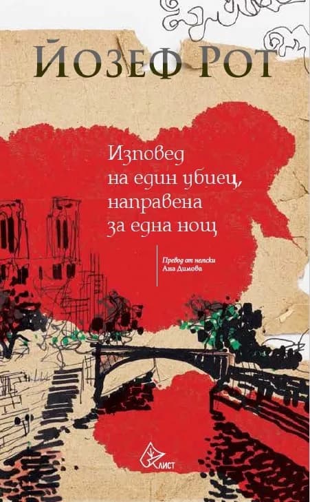 Корица на „Изповед на един убиец, направена за една нощ" — Йозеф Рот