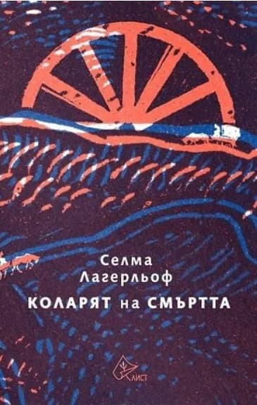 Корица на „Коларят на смъртта" — Селма Лагерльоф