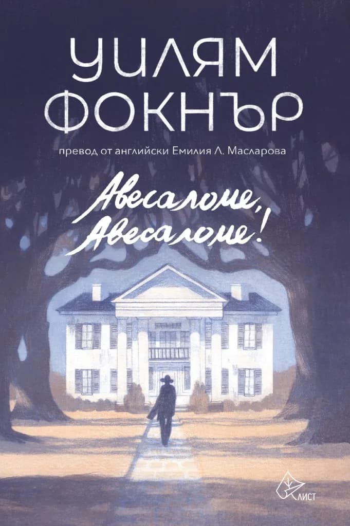 Корица на „Авесаломе, Авесаломе" — Уилям Фокнър