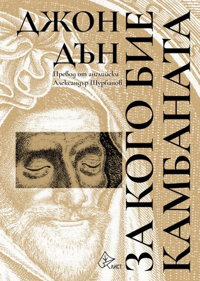 Корица на „За кого бие камбаната - Джон Дън" — Джон Дън