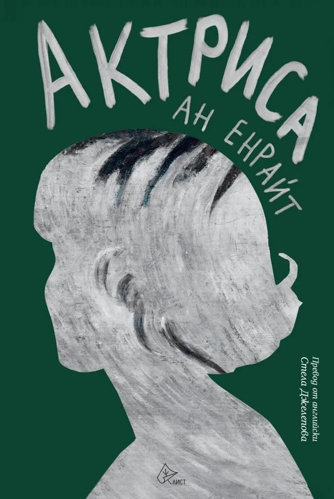 Корица на „Актриса - Ан Енрайт" — Ан Енрайт