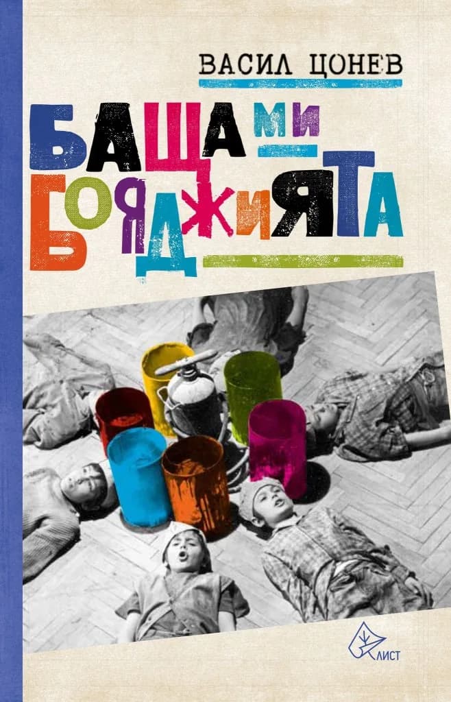 Корица на „Баща ми - бояджията - Едно време в Овча купел" — Васил Цонев