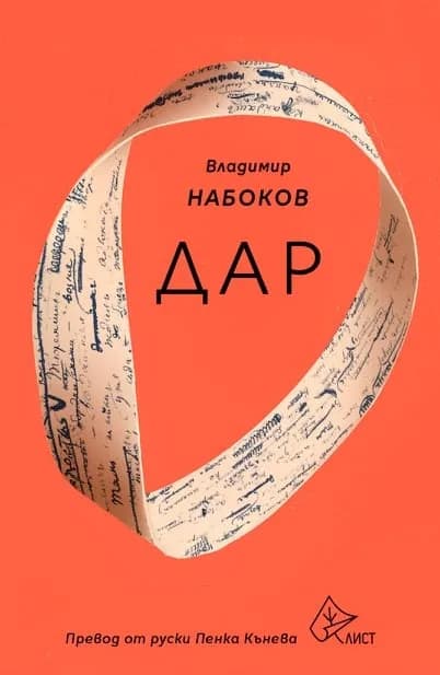 Корица на „Дар - Владимир Набоков" — Владимир Набоков
