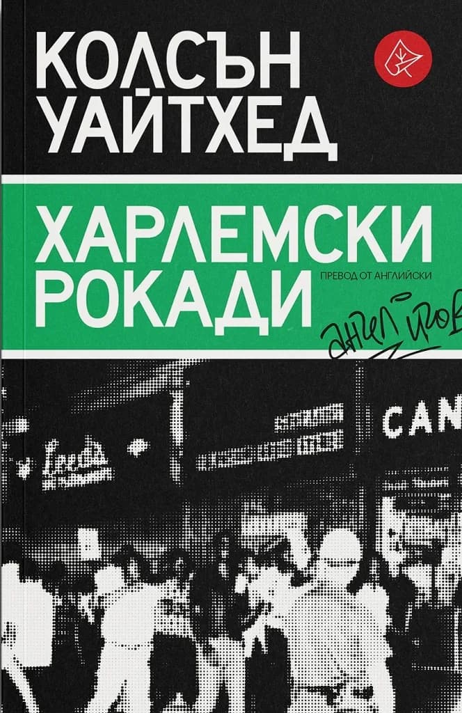 Корица на „Харлемски рокади" — Колсън Уайтхед