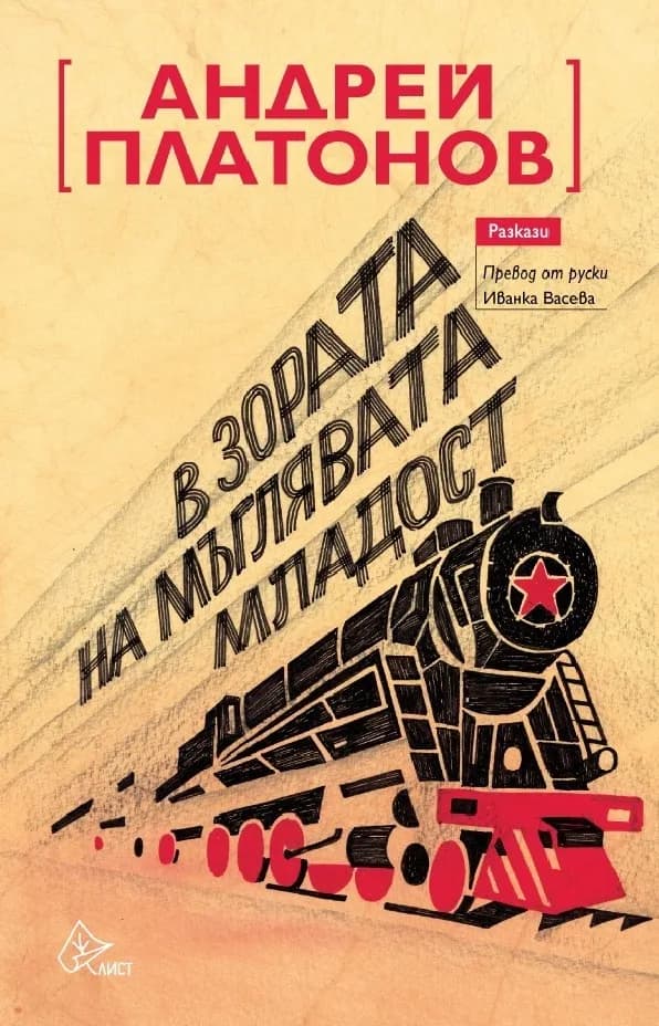 Корица на „В зората на мъглявата младост" — Андрей Платонов