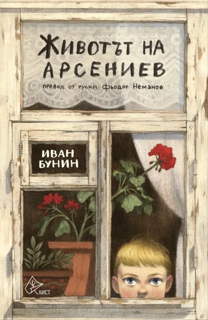Корица на „Животът на Арсениев" — Иван Бунин