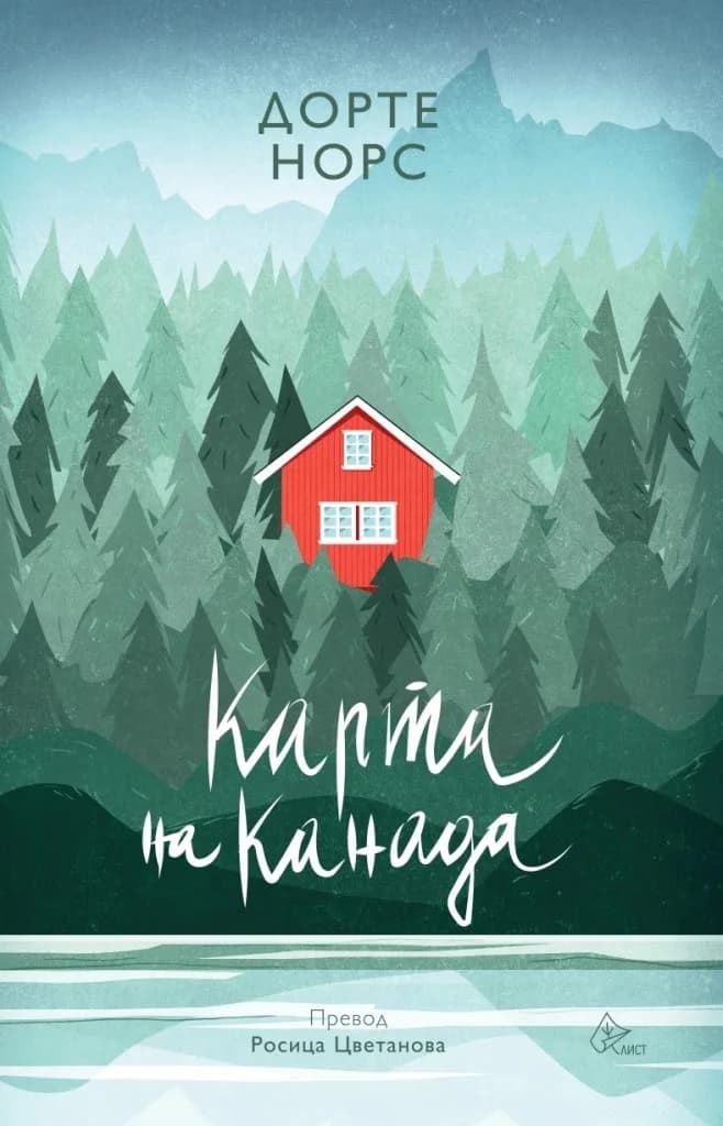 Корица на „Карта на Канада" — Дорте Норс