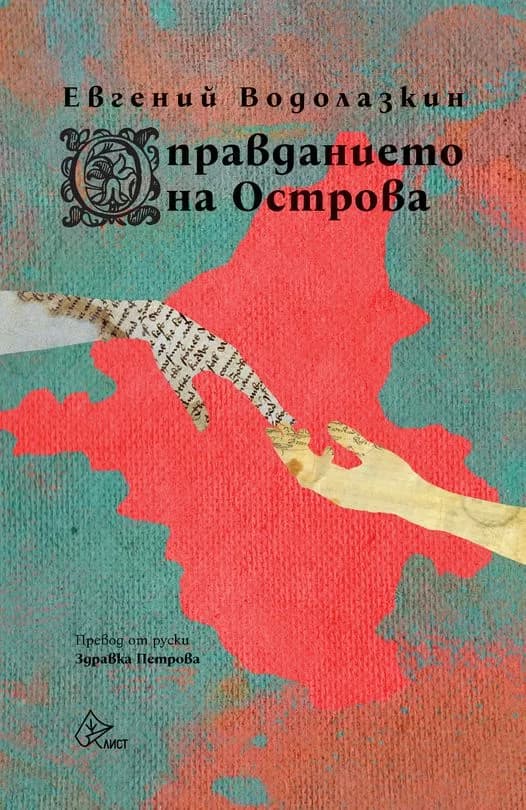 Корица на „Оправданието на Острова" — Евгений Водолазкин