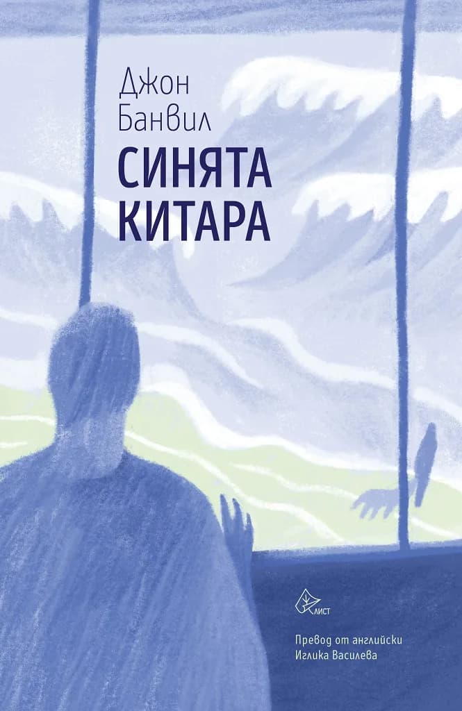 Корица на „Синята китара" — Джон Банвил