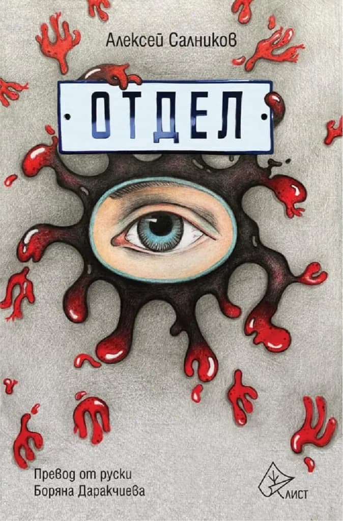Корица на „Отдел" — Алексей Салников