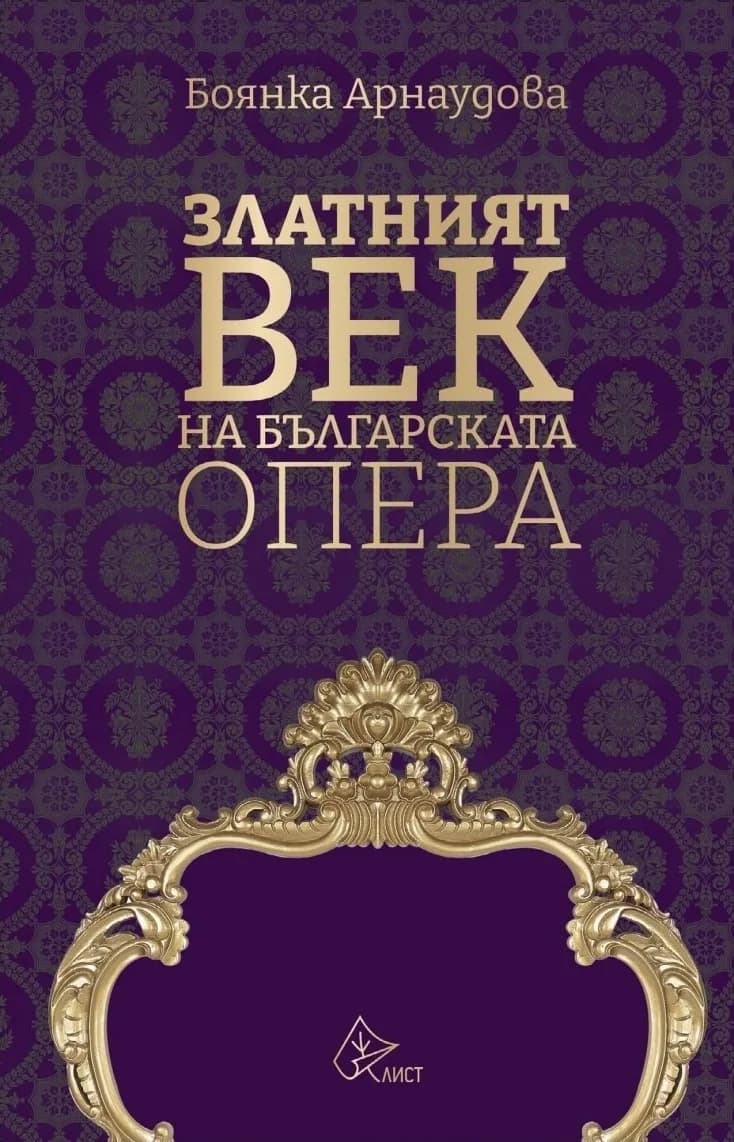 Корица на „Златният век на българската опера" — Боянка Арнаудова