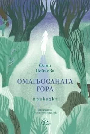 Корица на „Омагьосаната гора - Приказки" — Фани Пейчева