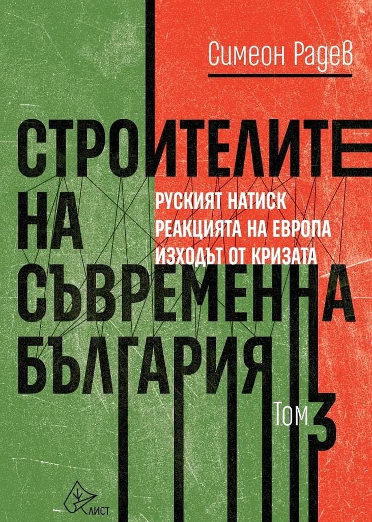 Корица на „Строителите на съвременна България - том 3" — Симеон Радев