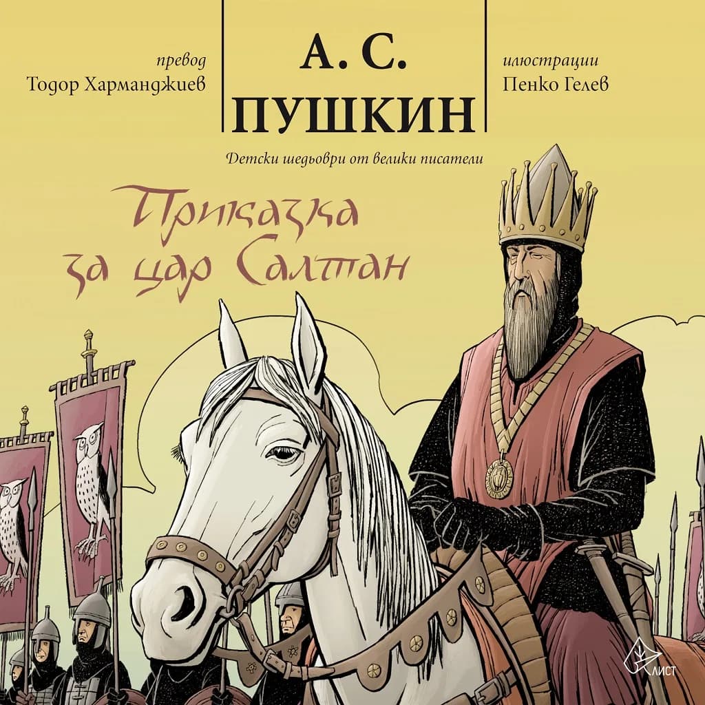 Корица на „Приказка за цар Салтан" — А. С. Пушкин
