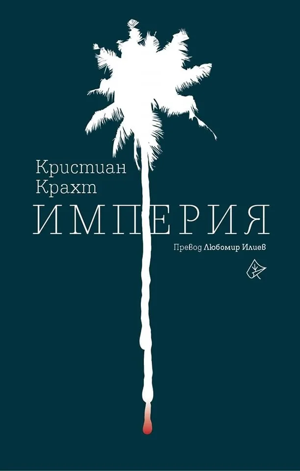 Корица на „Империя" — Кристиан Крахт