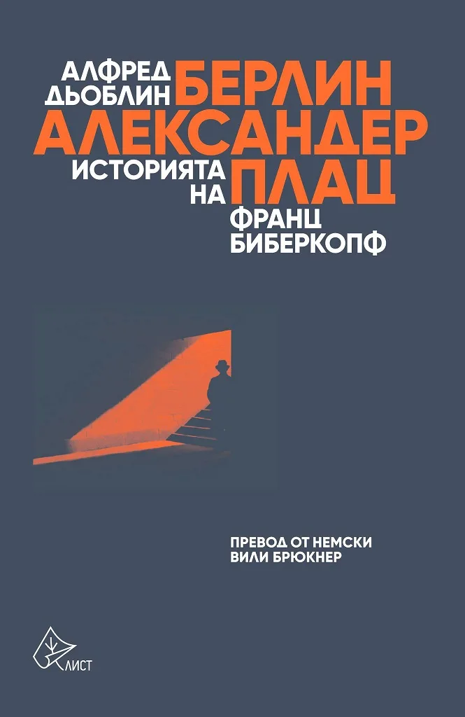 Корица на „Берлин - Александерплац" — Алфред Дьоблин