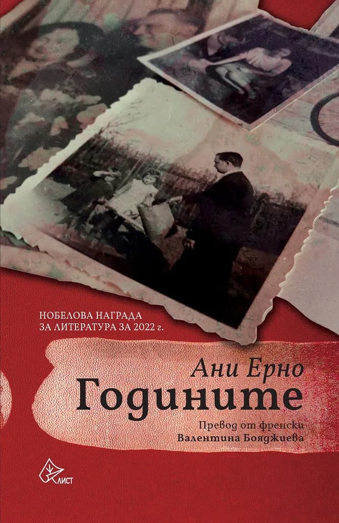 Корица на „Годините" — Ани Ерно