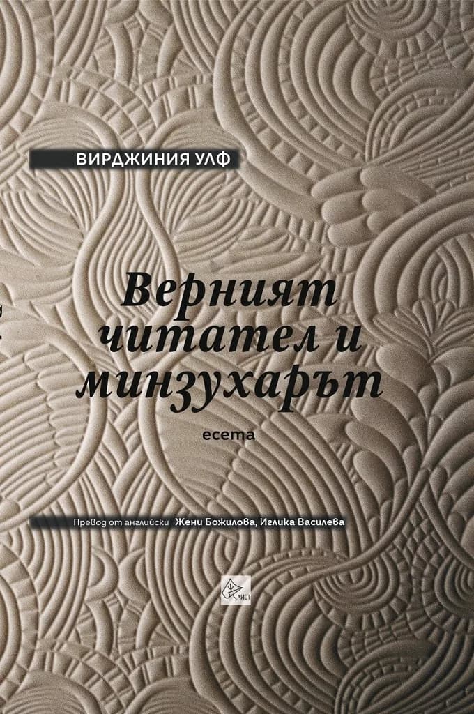 Корица на „Верният читател и минзухарът" — Вирджиния Улф
