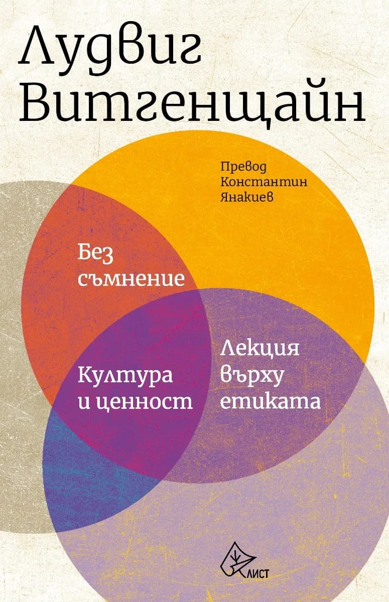 Корица на „Без съмнение - Култура и ценност - Лекция върху етиката" — Лудвиг Витгенщайн