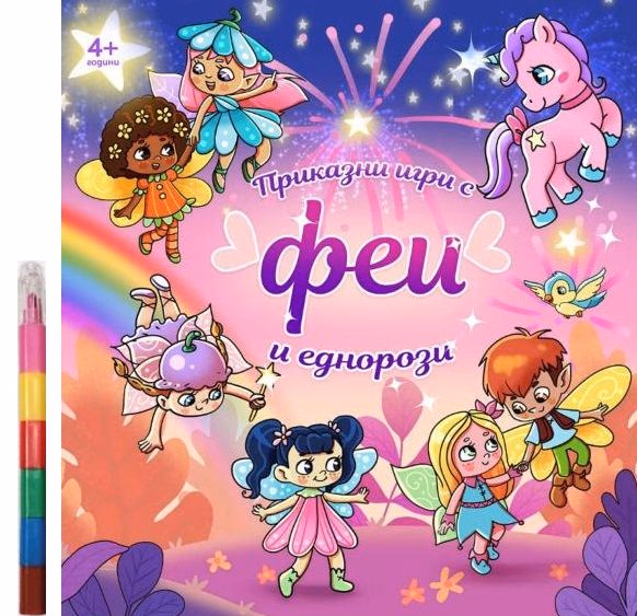 Корица на „Приказни игри с феи и еднорози"