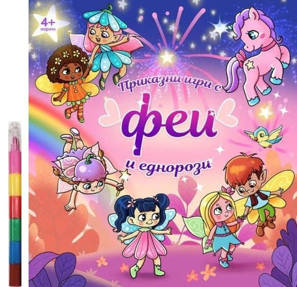 Корица на „Приказни игри с феи и еднорози"